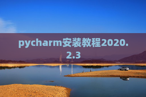 pycharm安装教程2020.2.3